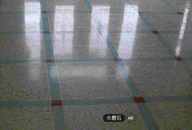 水磨石地板