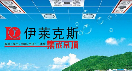 伊莱克斯集成吊顶